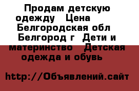 Продам детскую одежду › Цена ­ 100 - Белгородская обл., Белгород г. Дети и материнство » Детская одежда и обувь   